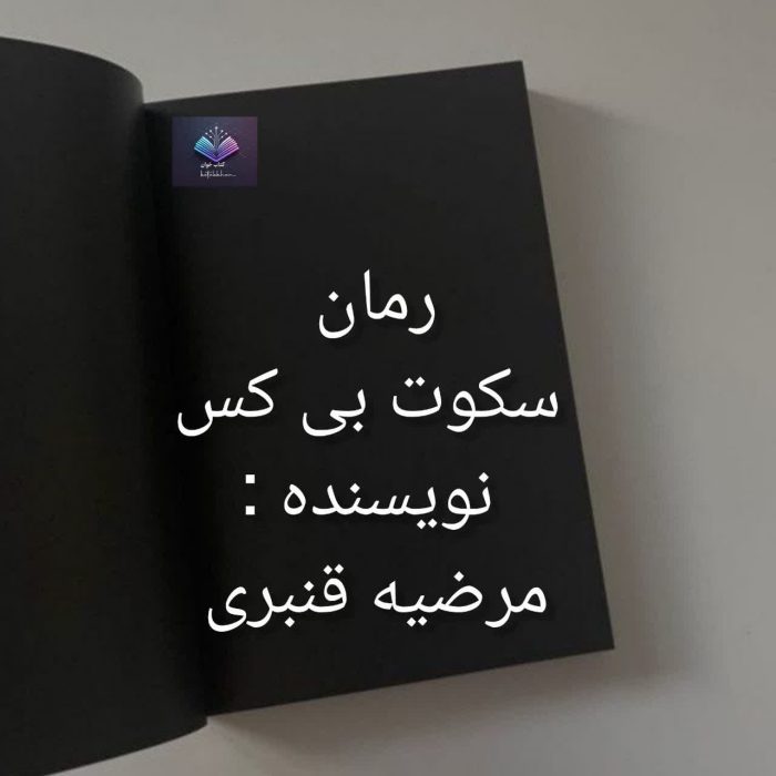 دانلود رمان به خاطر نیلا قصه ای عاشقانه میان آتش و زخم