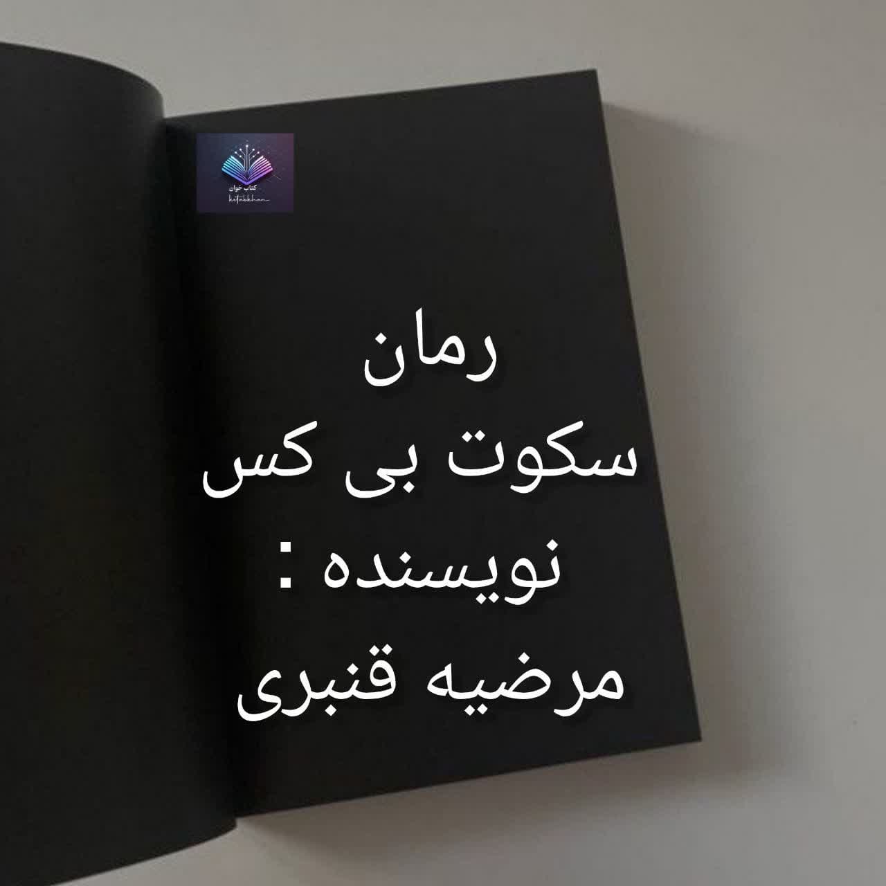 سکوت بی کسی دانلود رمان به خاطر نیلا قصه ای عاشقانه میان آتش و زخم