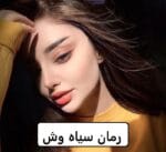 دانلود رمان سیاه وش