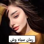 دانلود رمان سیاه وش