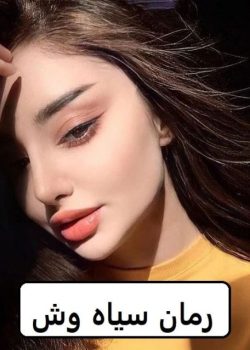 دانلود رمان سیاه وش