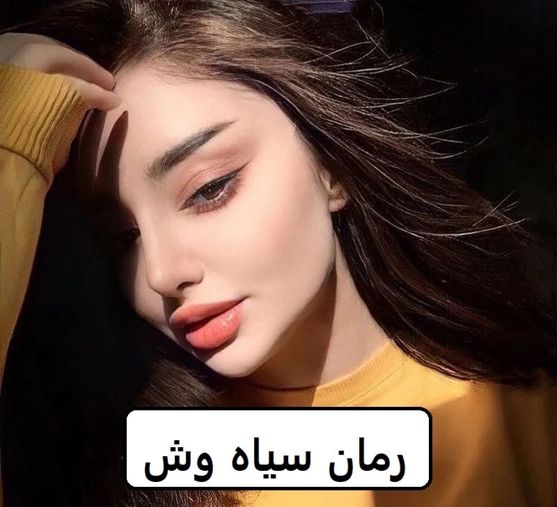 سیاه دانلود رمان سیاه وش