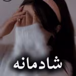 دانلود رمان شادمانه pdf از فرزانه صفایی فرد