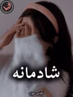 دانلود رمان شادمانه pdf از فرزانه صفایی فرد