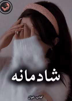 دانلود رمان شادمانه pdf از فرزانه صفایی فرد