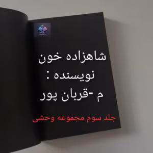 رمان شاهزاده خون از م _ قربان پور | دانلود  | کتاب خوان