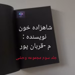 دانلود رمان شاهزاده خون از م _ قربان پور
