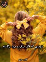 دانلود رمان شوهری که فکر میکردم مرده برگشته pdf