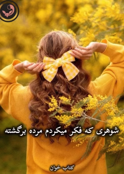 دانلود رمان شوهری که فکر میکردم مرده برگشته pdf