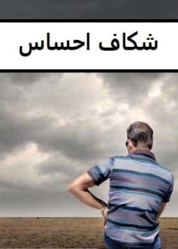 دانلود رمان شکاف احساس