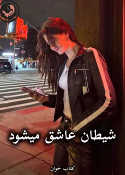 دانلود رمان شیطان عاشق میشود pdf از طناز رادمنش