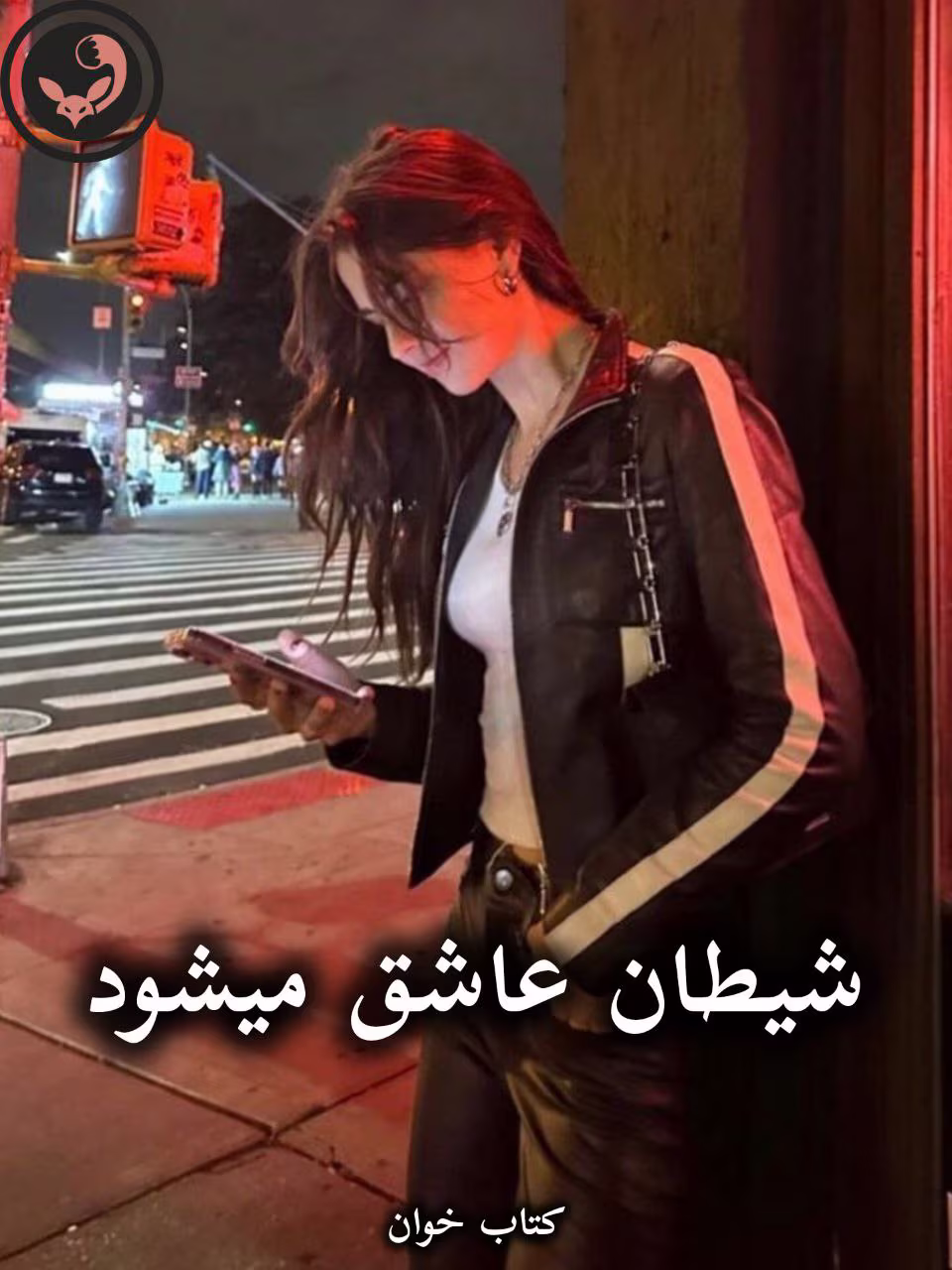 دانلود رمان شیطان عاشق میشود pdf از طناز رادمنش دانلود رمان شیطان عاشق میشود pdf از طناز رادمنش