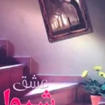 دانلود رمان عشق شیوا
