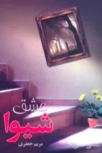 دانلود رمان عشق شیوا