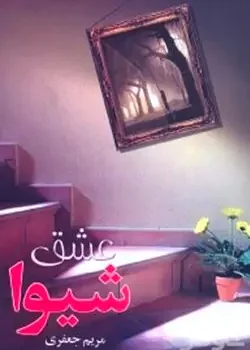 دانلود رمان عشق شیوا