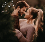 دانلود رمان عاشقی ممنوع