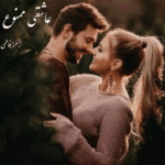 دانلود رمان عاشقی ممنوع
