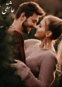 دانلود رمان عاشقی ممنوع