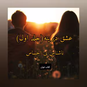 رمان عشق دیرینه  | دانلود  | کتاب خوان