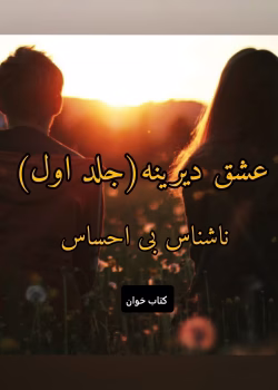 دانلود رمان عشق دیرینه