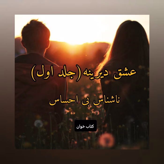 دانلود رمان عشق دیرینه