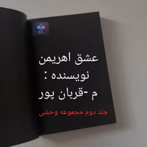 رمان عشق اهریمن از م _ قربان پور | دانلود  | کتاب خوان