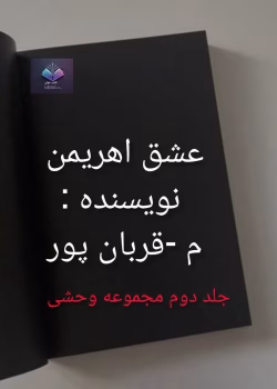 دانلود رمان عشق اهریمن از م _ قربان پور