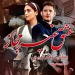 دانلود رمان عشق غیرمجاز