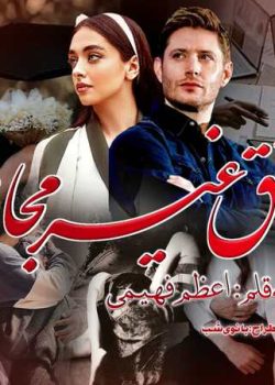 دانلود رمان عشق غیرمجاز