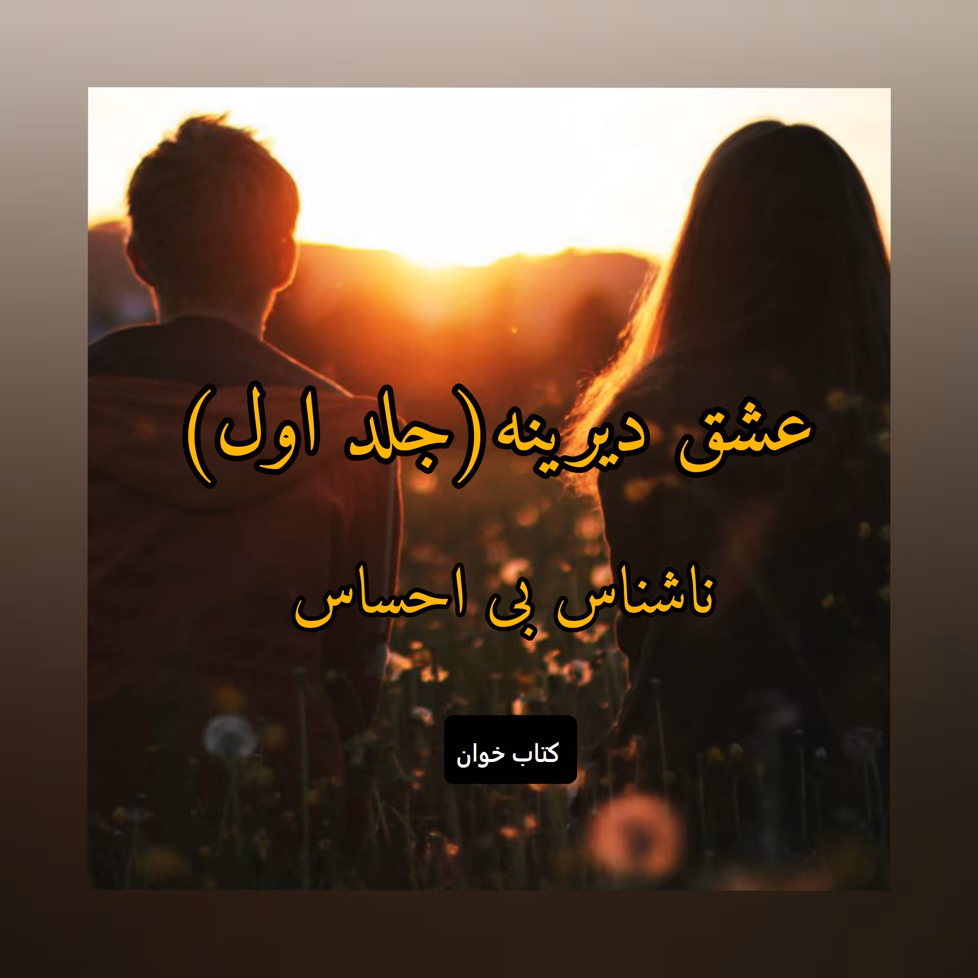 عشق دانلود رمان عشق دیرینه