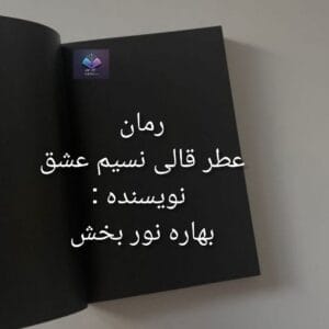 رمان عطر قالی نسیم عشق داستانی از دل تاریخ | دانلود  | کتاب خوان