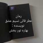 دانلود رمان عطر قالی نسیم عشق داستانی از دل تاریخ