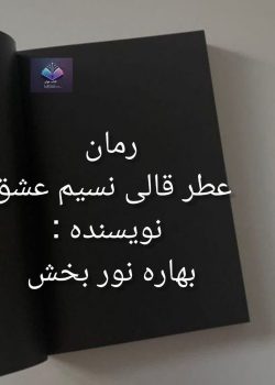 دانلود رمان عطر قالی نسیم عشق داستانی از دل تاریخ
