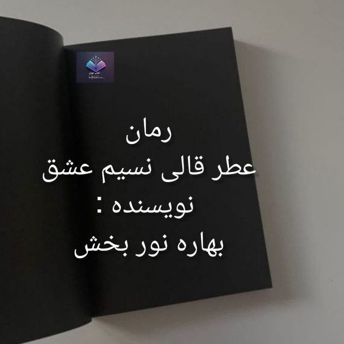 دانلود رمان عطر قالی نسیم عشق داستانی از دل تاریخ