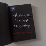 دانلود رمان عقاب های آزاد اثر م _ قربان پور