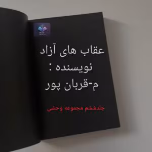 رمان عقاب های آزاد اثر م _ قربان پور | دانلود  | کتاب خوان
