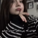 دانلود رمان عهدی که زیر سقف آسمان بستیم pdf از مهدیه بخشی