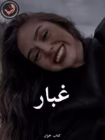 دانلود رمان غبار pdf از مهدیه بخشی