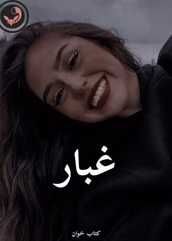 دانلود رمان غبار pdf از مهدیه بخشی