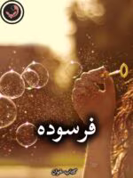 دانلود رمان فرسوده pdf از rebecca jenshak
