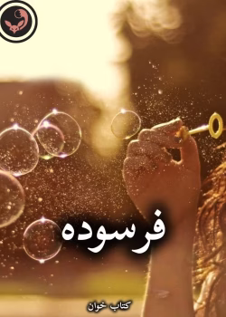 دانلود رمان فرسوده pdf از rebecca jenshak