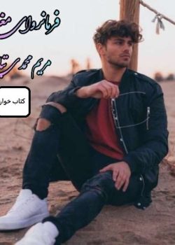 دانلود رمان فرمانروای مغرور 2جلد باهم