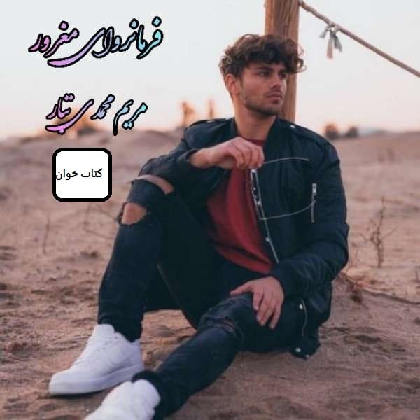فرما دانلود رمان فرمانروای مغرور 2جلد باهم
