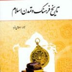 دانلود نمونه سوالات فرهنگ و تمدن اسلام و ایران