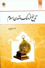 دانلود نمونه سوالات فرهنگ و تمدن اسلام و ایران