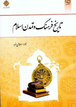 دانلود نمونه سوالات فرهنگ و تمدن اسلام و ایران