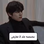 دانلود رمان مخمصه جلد 2 تعارض