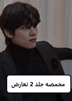 دانلود رمان مخمصه جلد 2 تعارض