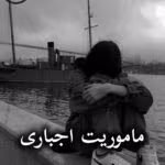 دانلود رمان ماموریت اجباری pdf از رویا احمدیان