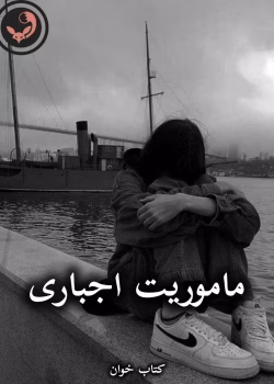 دانلود رمان ماموریت اجباری pdf از رویا احمدیان